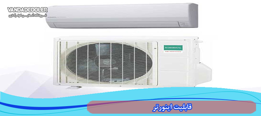 قابلیت اینورتر&nbsp;در کولر گازی 36000 اجنرال